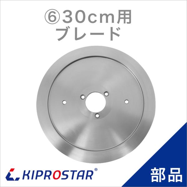 KIPROSTAR(キプロスター) ミートスライサー 300YS/300ES 専用替刃 ブレード 3...