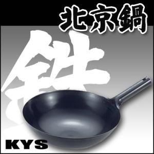 北京鍋　中華鍋　鉄　KYS　27cm｜yasukichi