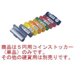 コインストッカー 5円用