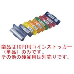 コインストッカー 10円用