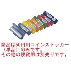 コインストッカー 50円用