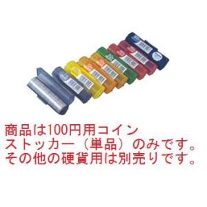 コインストッカー 100円用