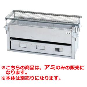 IT やきとりコンロ 炭火焼SYA-S用 アミの商品画像
