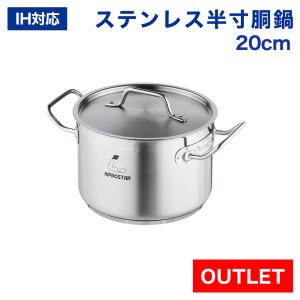 訳あり IHステンレス半寸胴鍋 20cm 業務用