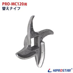 替刃　ナイフ　ミートチョッパー　PRO-MC120用｜yasukichi