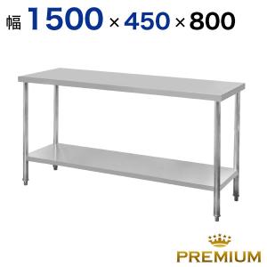 作業台 ステンレス 業務用 万能 ワークベンチ 調理台 キッチン収納 幅1500*奥行450*高さ800/850 作業台厨房 作業台ステンレス 作業台業務用