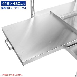 スライドテーブル 業務用 ステンレス 炊飯器台 415mm×450mm 作業台用 (KIPROSTAR KWT-RS420)｜yasukichi