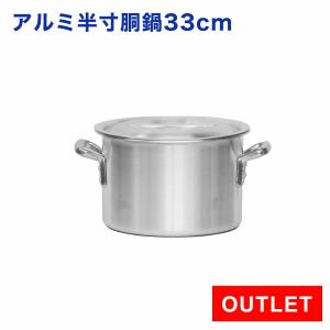 アウトレット 未使用品】業務用 アルミ寸胴鍋 プレミア 30cm : 厨房