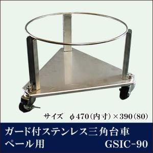 ガード付ステンレス三角台車 ペール用 GSIC-90【代引き不可】｜yasukichi