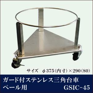 ガード付ステンレス三角台車 ペール用 GSIC-45【代引き不可】｜yasukichi