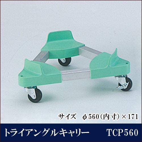 トライアングルキャリー TCP560【代引き不可】