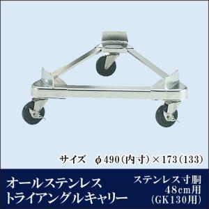 オールステンレス トライアングルキャリー ステンレス寸胴用 48cm用(GK130用)【代引き不可】｜yasukichi