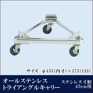 オールステンレス トライアングルキャリー ステンレス寸胴用 45cm用【代引き不可】｜yasukichi