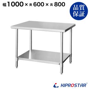 ステンレス作業台 業務用 調理台 1000×600×800 板厚1.2mmモデル