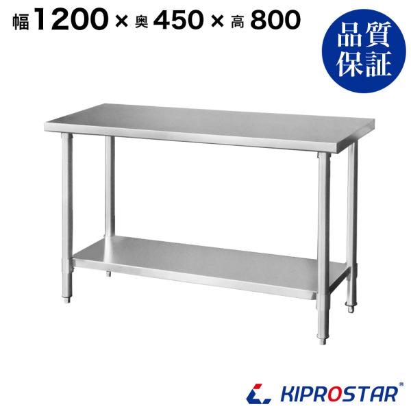 ステンレス作業台 業務用 調理台 1200×450×800 板厚1.2mmモデル 120 作業台ステ...