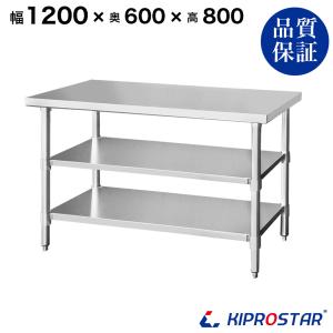 【予約販売】ステンレス 作業台 3段タイプ 業務用 調理台 1200×600×800 板厚1.2mmモデル 120 作業台ステンレス 作業台業務用 作業台厨房 作業台