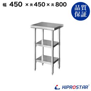ステンレス作業台 業務用 調理台 450×600×800 板厚1.2mmモデル 45 作業