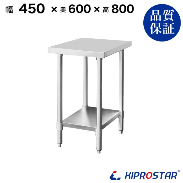 ステンレス作業台 業務用 調理台 450×600×800 板厚1.2mmモデル 45 作業台ステンレ...