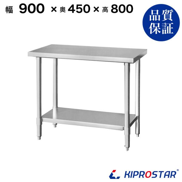 ステンレス作業台 業務用 調理台 900×450×800 板厚1.2mmモデル 90 作業台ステンレ...