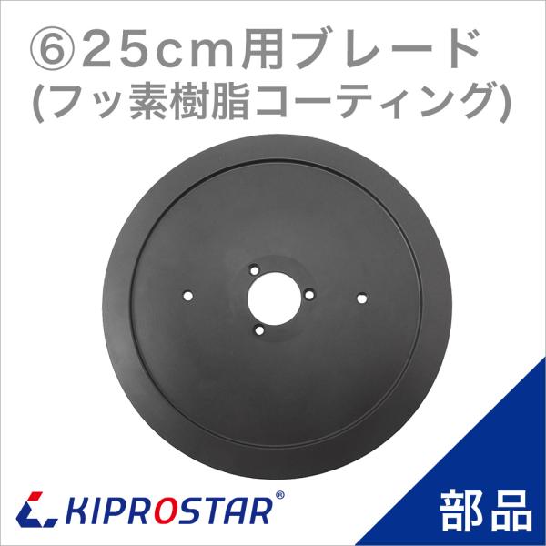 KIPROSTAR(キプロスター) ミートスライサー 250YS/250ES 専用替刃 ブレード(フ...