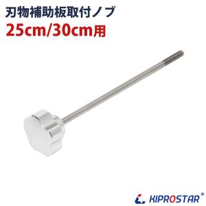 KIPROSTAR(キプロスター) ミートスライサー 250YS用 刃物補助板取付ノブ｜yasukichi