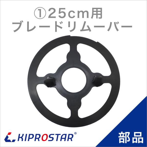 KIPROSTAR(キプロスター) ミートスライサー 250YS用 刃の取り外しツール【ブレードリム...