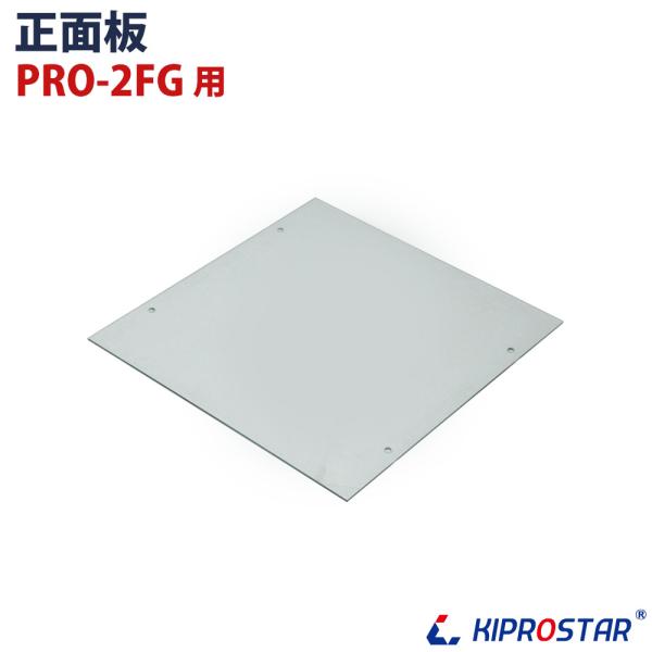 KIPROSTAR フードケース PRO-2FG用 正面ガラス 正面板