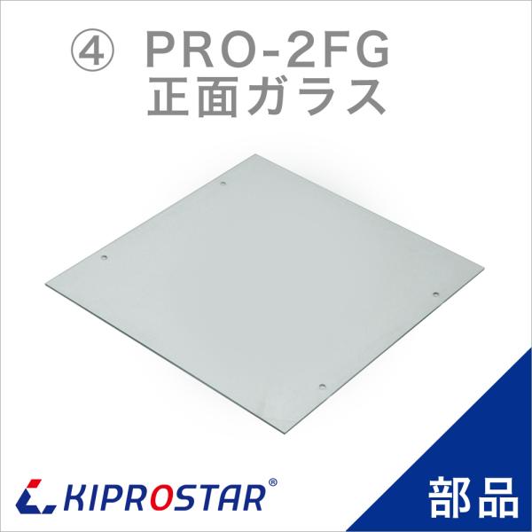 KIPROSTAR フードケース PRO-2FG用 正面ガラス 正面板