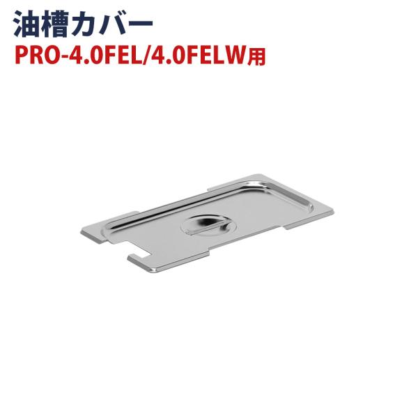 電気フライヤー PRO-3.5FLT/PRO-3.5FLWT/PRO-4.0FEL/PRO-4.0F...
