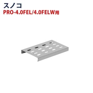電気フライヤー PRO-5FLT/PRO-5FLWT/PRO-6.0FEL/PRO-6.0FELW 専用
