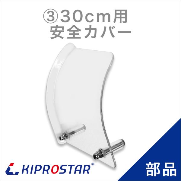KIPROSTAR(キプロスター) ミートスライサー 300YS用 安全カバー