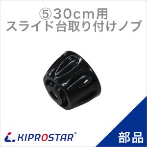 KIPROSTAR(キプロスター) ミートスライサー 300YS用 スライド台取り付けノブ