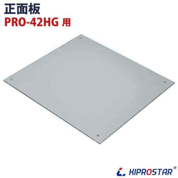KIPROSTAR フードケース PRO-42HG用 正面ガラス 正面板
