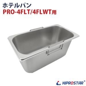 KIPROSTAR 電気フライヤー PRO-4FLT/4FLWT専用ホテルパン｜yasukichi