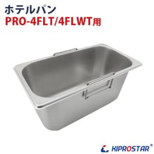 KIPROSTAR 電気フライヤー PRO-4FLT/4FLWT専用ホテルパン