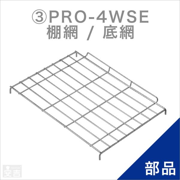 ホットショーケース用 棚網／底網 PRO-4WSE用
