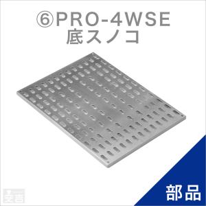 ホットショーケース用 棚網／底網 PRO-4WSE用 : 厨房用品 安吉 - 通販