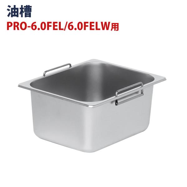 電気フライヤー PRO-5FLT/PRO-5FLWT/PRO-6.0FEL/PRO-6.0FELW ...