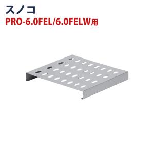 電気フライヤー　業務用　PRO-5FLWT 電気フライヤー PRO-5FLT/PRO-5FLWT/PRO-6.0FEL/PRO-6.0FELW 専用 油槽