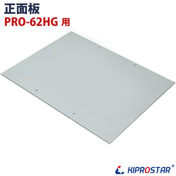 KIPROSTAR フードケース PRO-62HG用 正面ガラス 正面板
