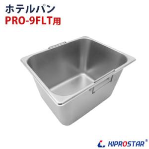 KIPROSTAR 電気フライヤー PRO-9FLT専用 ホテルパン｜yasukichi