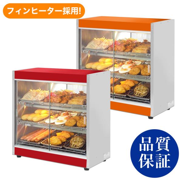 ホットショーケース 業務用 彩シリーズ フードショーケース PRO-9WSE 保温ショーケース ポテ...