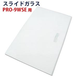 ホットショーケースPRO-9WSE専用スライドガラス1枚