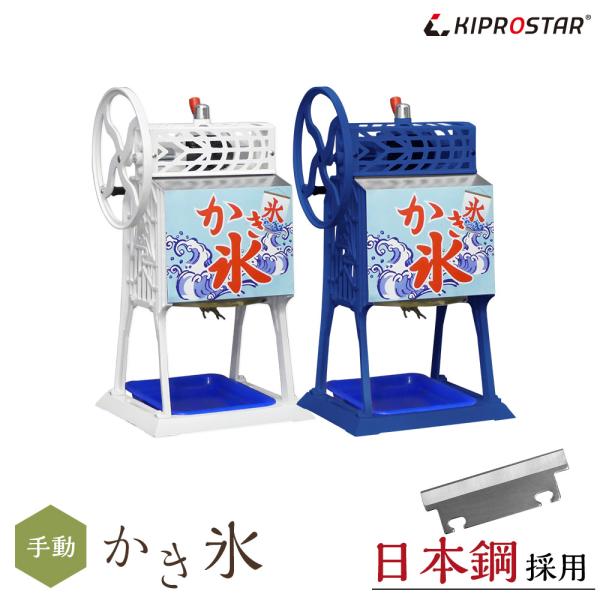 かき氷機 ふわふわ 業務用 手動式 アイススライサー KIPROSTAR PRO-B130M （ブロ...