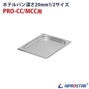 保冷チェーフィング用 ホテルパン1/2 深さ20mm