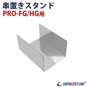 KIPROSTAR フードケース PRO-2FG/PRO-3FG/PRO-22HG/PRO-42HG...