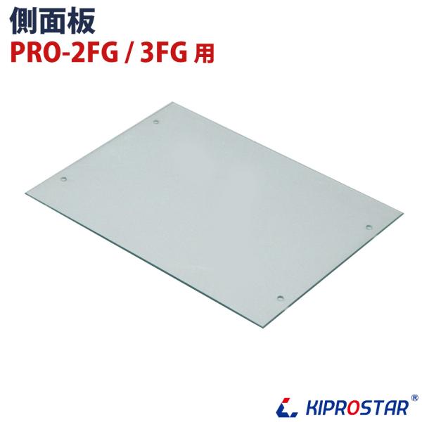 KIPROSTAR フードケース PRO-2FG/PRO-3FG用 側面ガラス 側面板