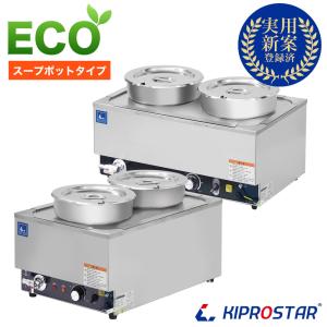 スープジャー フードウォーマー スープタイプ 業務用 湯煎器 スープ保温 卓上 カレー保温 ビュッフ...