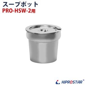 スープウォーマー PRO-HSW-2専用スープポット1個｜yasukichi