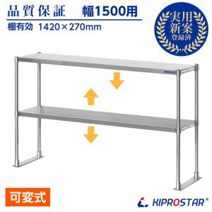 キッチンラック 2段 幅150cm用 ステンレス...の商品画像